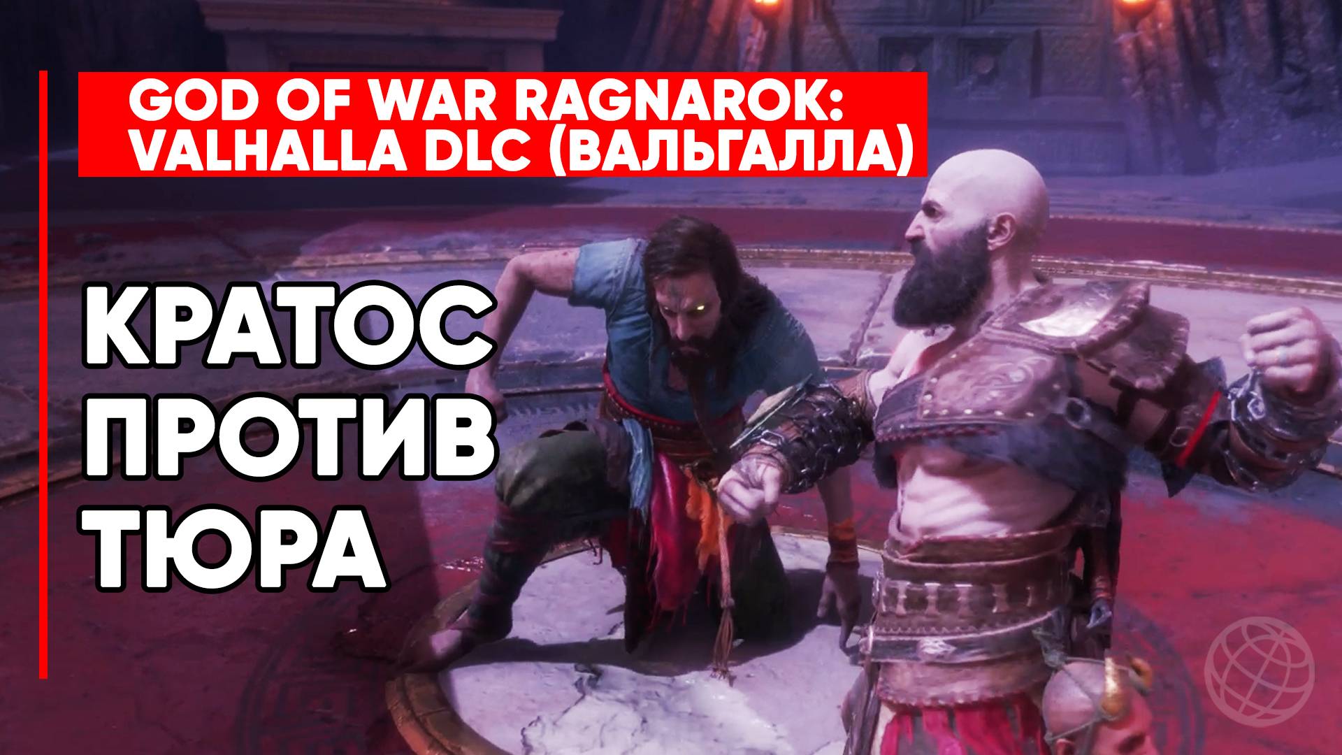 КРАТОС ПРОТИВ ТЮРА ➤ БИТВА БОГОВ ВОЙНЫ ➤ GOD OF WAR RAGNAROK VALHALLA DLC