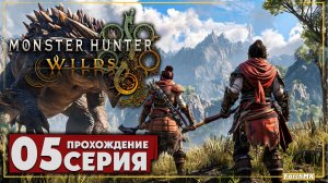 За стеной дождя ➤ Monster Hunter Wilds 🅕 Прохождение #5 | Русская озвучка | PC
