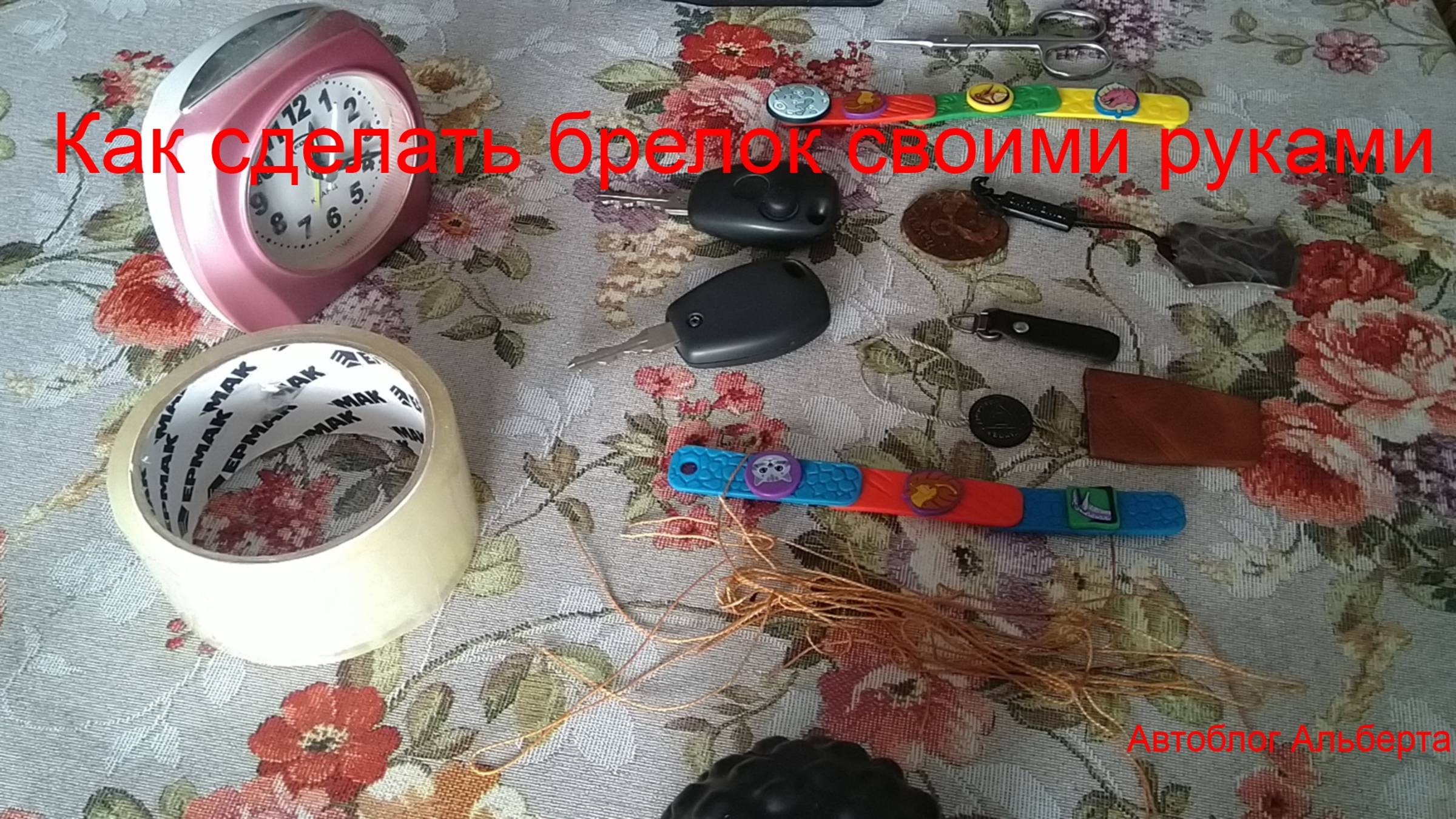 Как сделать брелок своими руками на ключи из подручных материалов смотреть онлайн