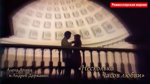 Алёна Апина & Андрей Державин - «Несколько часов любви» (Director's cut)