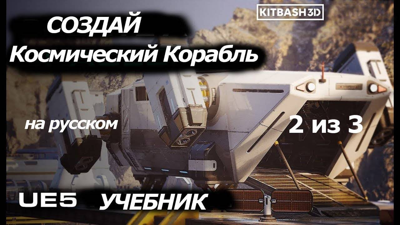 Как создать космический корабль в Unreal Engine 5, используя блупринты с KitBash3D / 2 из 3 смотреть онлайн
