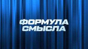 ⚡️ Формула смысла | СОЛОВЬЁВLIVE | 3 марта 2025 года