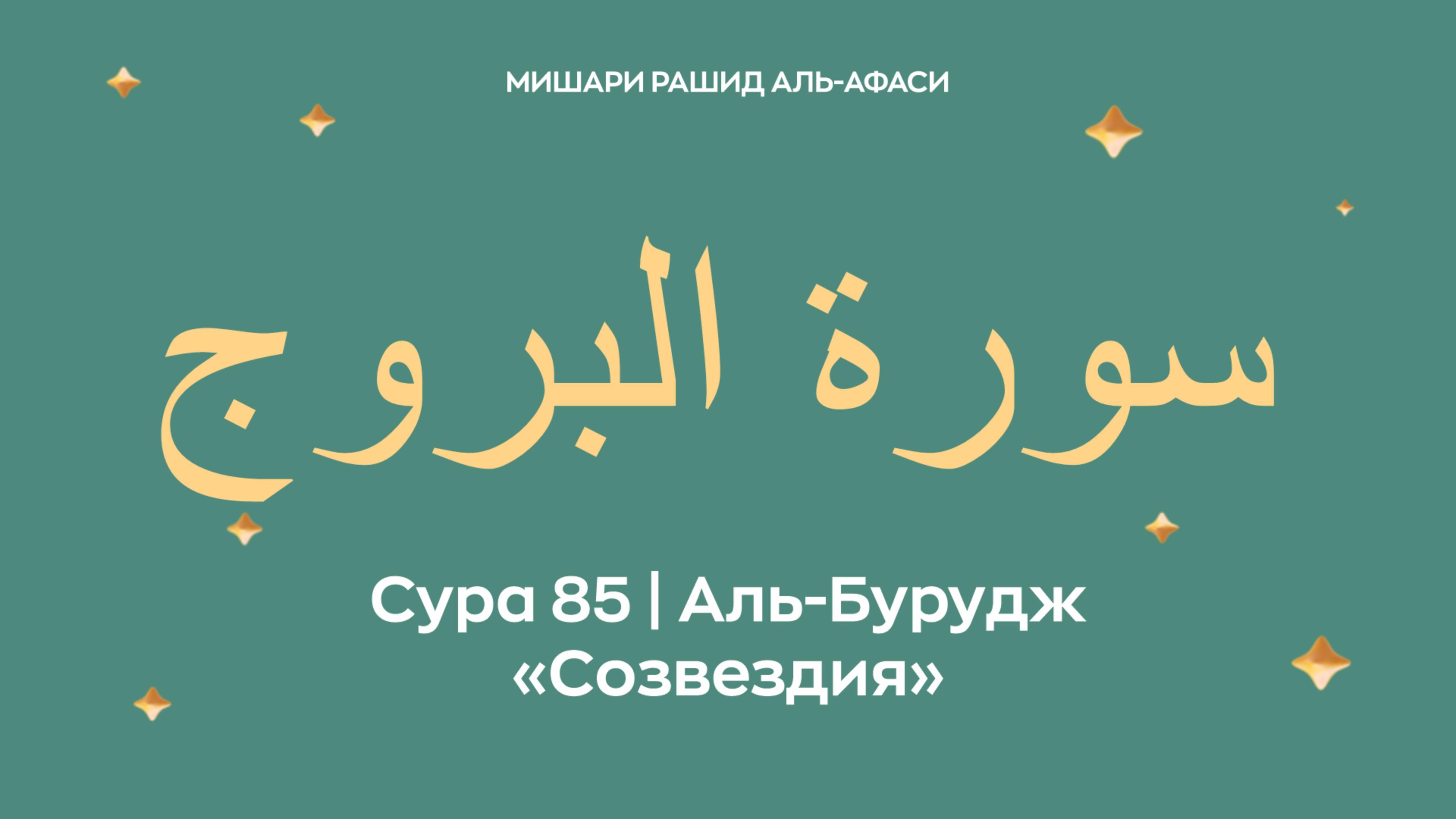 Сура 85 Аль-Бурудж — Созвездия, араб. سورة البروج. Читает Миша́ри ибн Ра́шид аль-Афа́си. смотреть онлайн