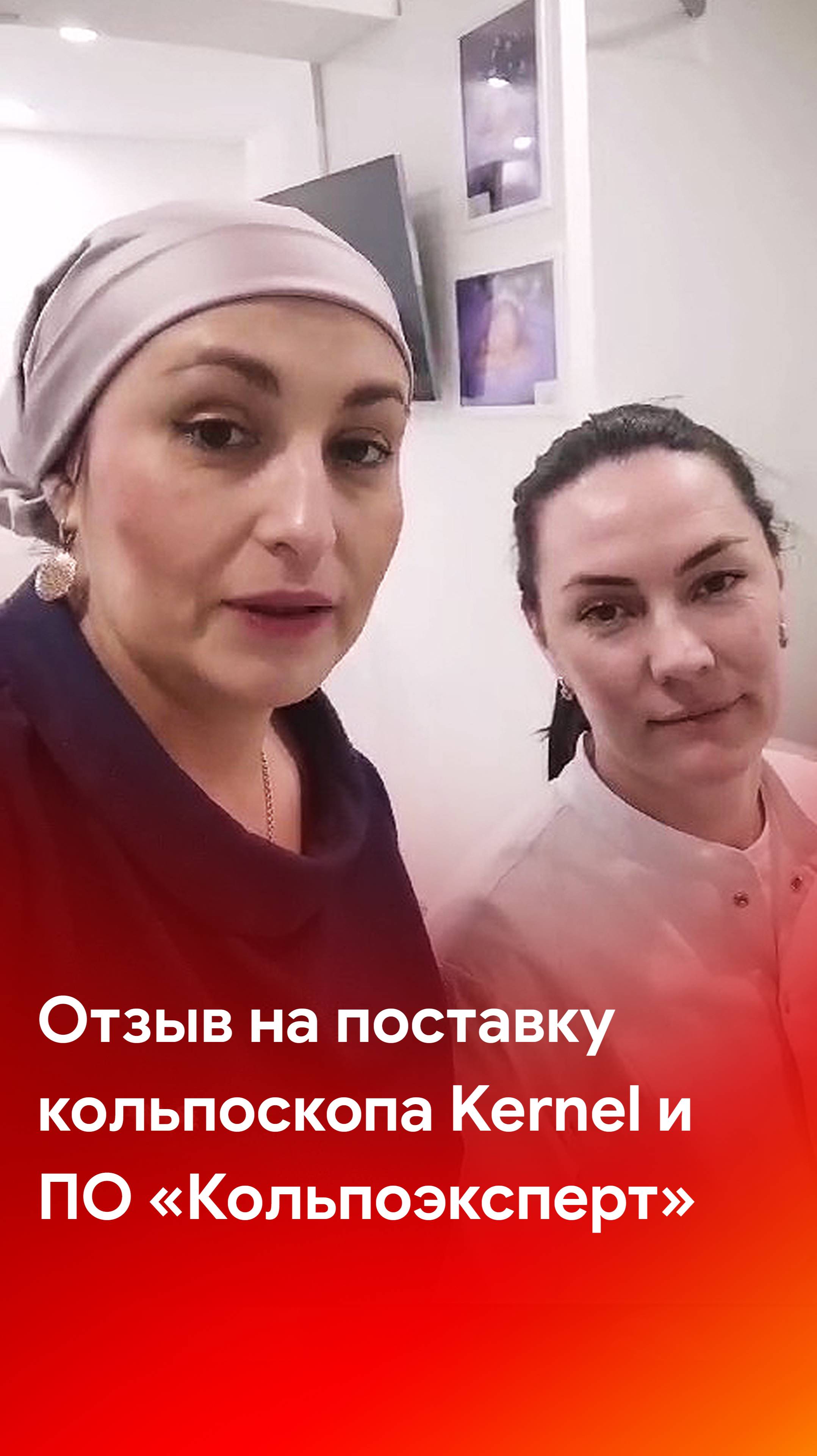 Отзыв на поставку кольпоскопа Kernel KN-2200B с программным обеспечением «Кольпоэксперт» смотреть онлайн