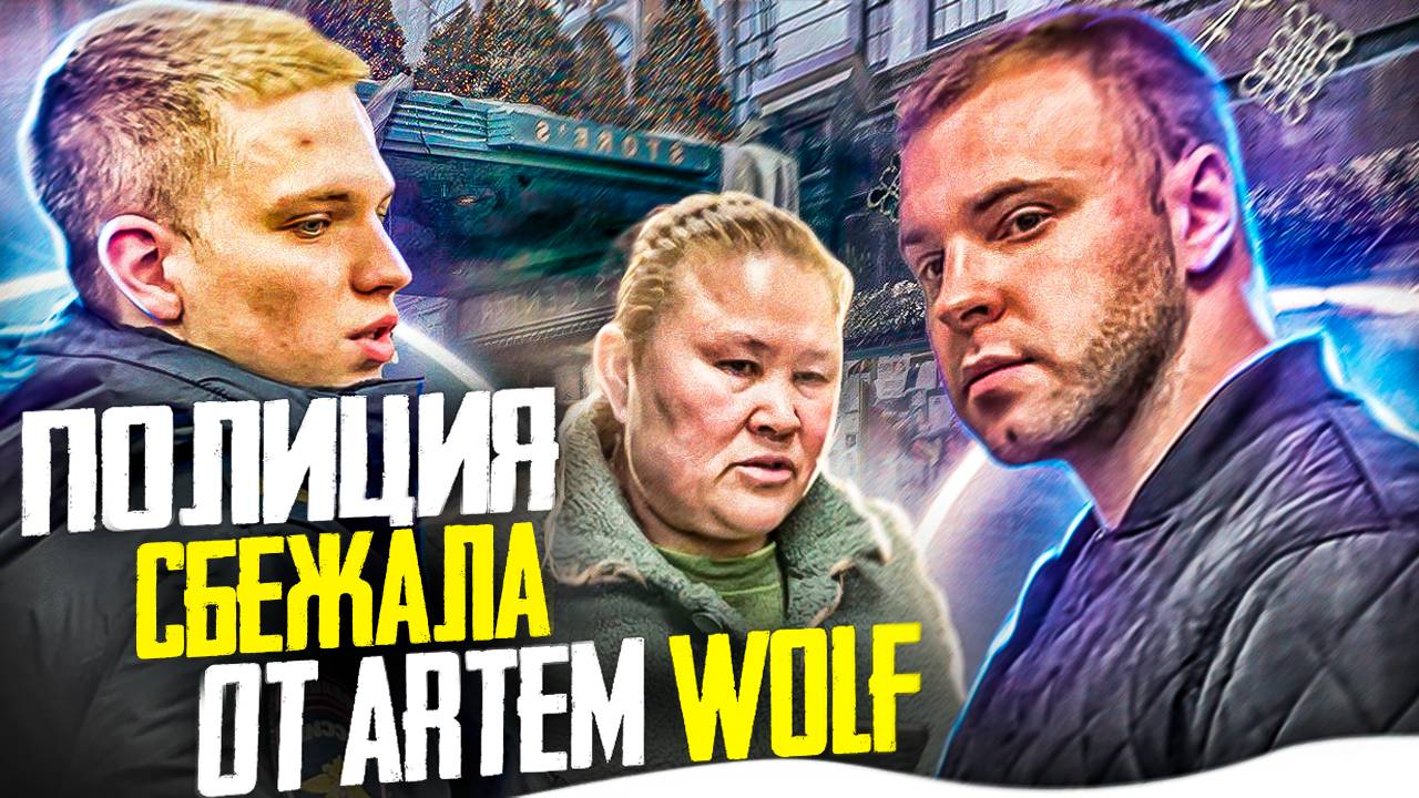 ПОЛИЦИЯ СБЕЖАЛА ОТ ARTEM WOLF | ЭКСКЛЮЗИВ РЕЙДОВ НОЯБРЯ 2024 смотреть онлайн