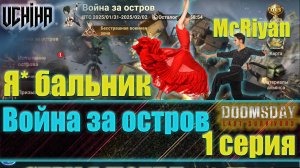 💪| DOOMSDAY Last survivors | Война за остров | 1 серия | Я бальник | UCHIHA_TV |