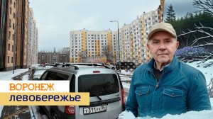 Левобережье, Воронеж 3.03.25г