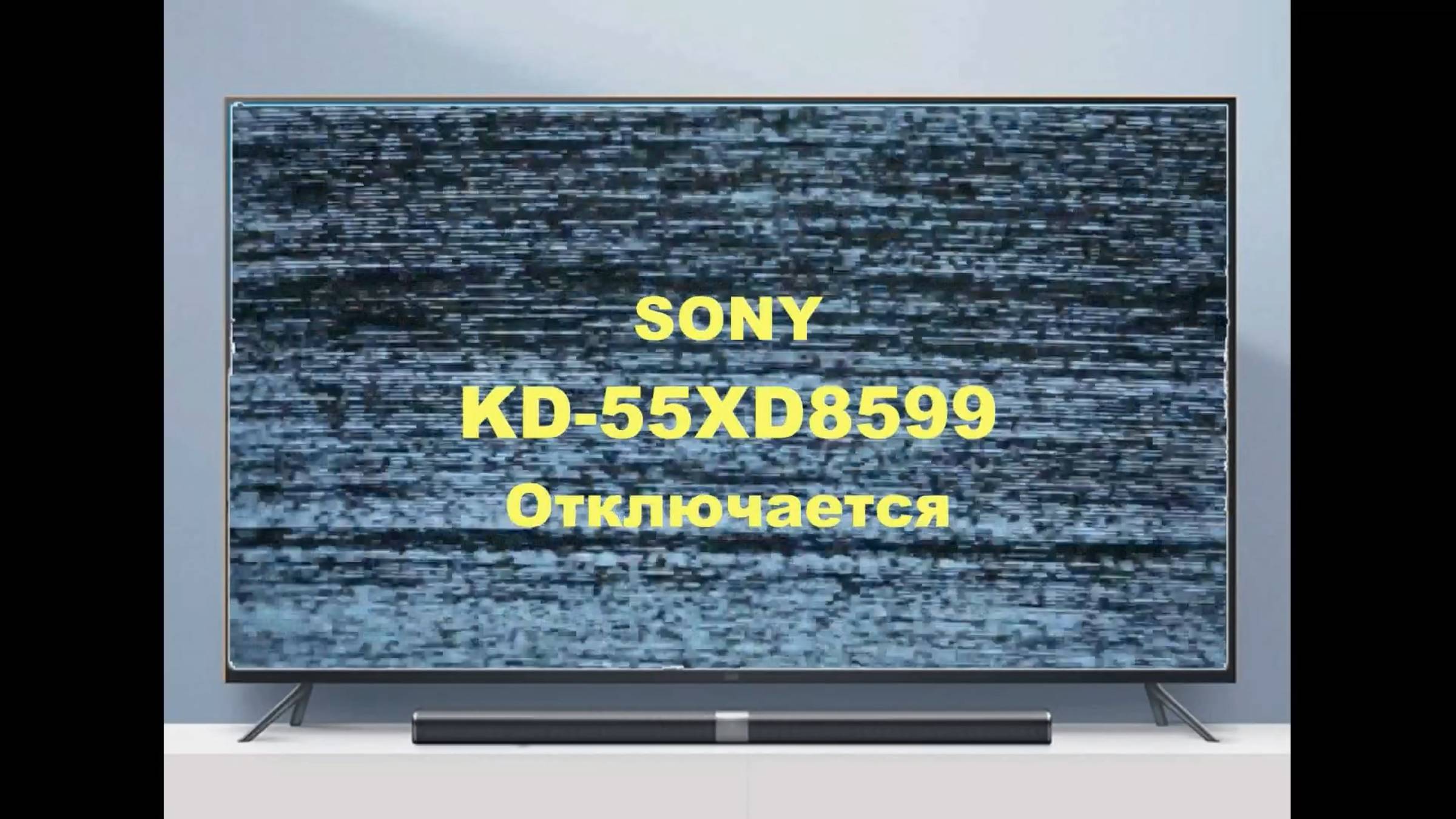 Ремонт телевизора Sony KD-55XD8599. Отключается. смотреть онлайн