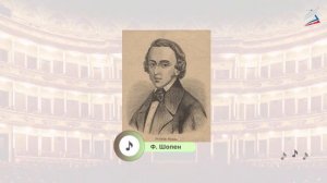 Могучее царство Шопена. Инструментальная баллада, ноктюрн как музыкальные жанры.