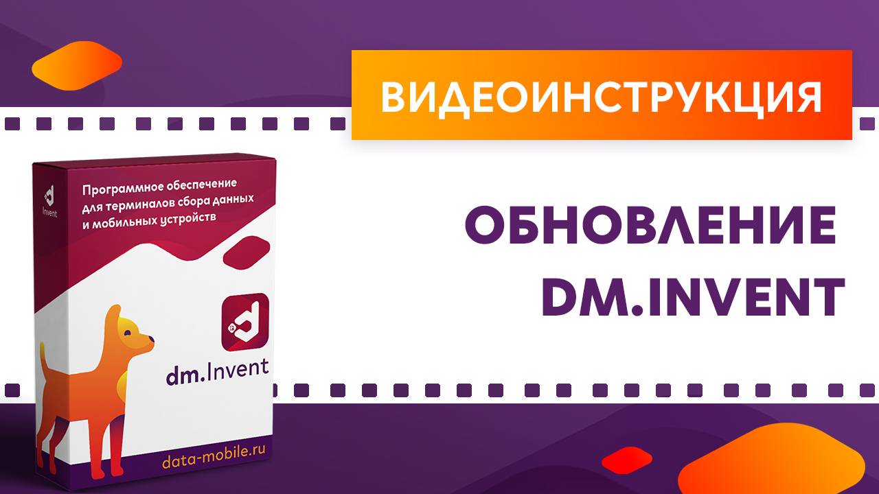 DM.Invent. Обновление DM.Invent смотреть онлайн