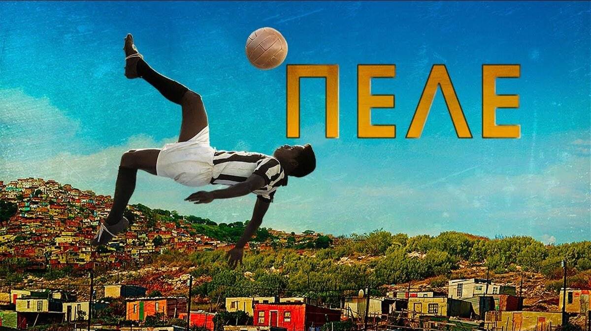 Пеле Рождение легенды — Русский трейлер (фильм 2016) / Pelé Birth of a Legend смотреть онлайн