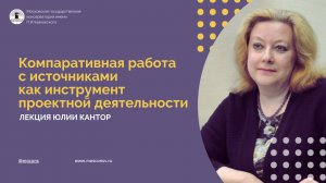 Компаративная работа с источниками как инструмент проектной деятельности
