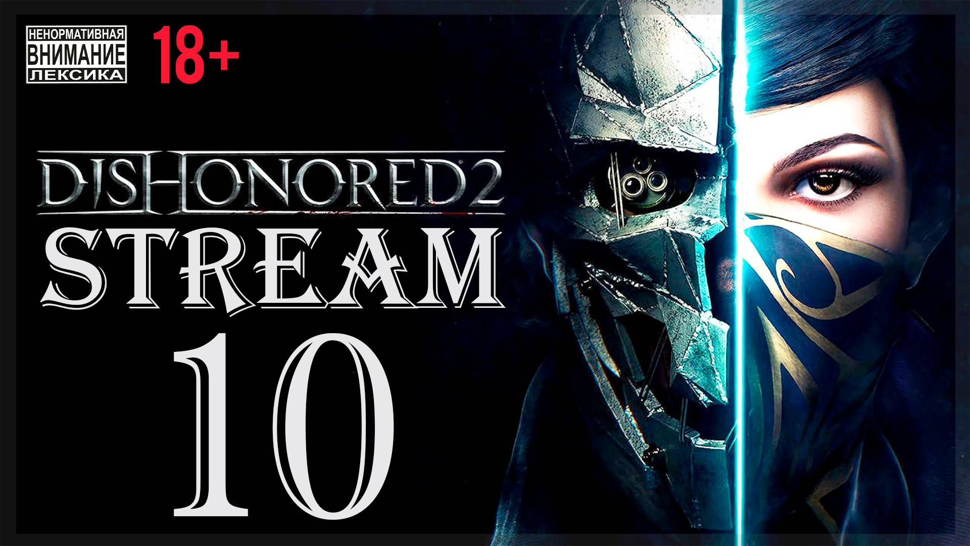 Stream - Dishonored (без магии) 2 #10 Герцог и его герцог смотреть онлайн