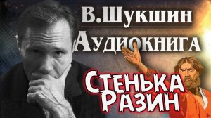 Василий Шукшин. Стенька Разин. Аудиокнига. Рассказ. #литература