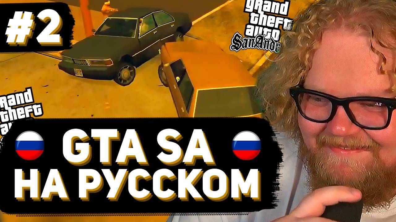 T2x2 ВПЕРВЫЕ ИГРАЕТ в GTA San Andreas ► РУССКАЯ ОЗВУЧКА #2 смотреть онлайн