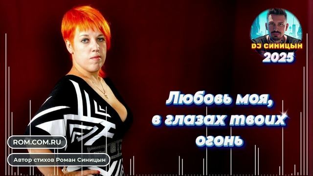 DJ СИНИЦЫН - Любовь моя, в глазах твоих огонь 2025 смотреть онлайн