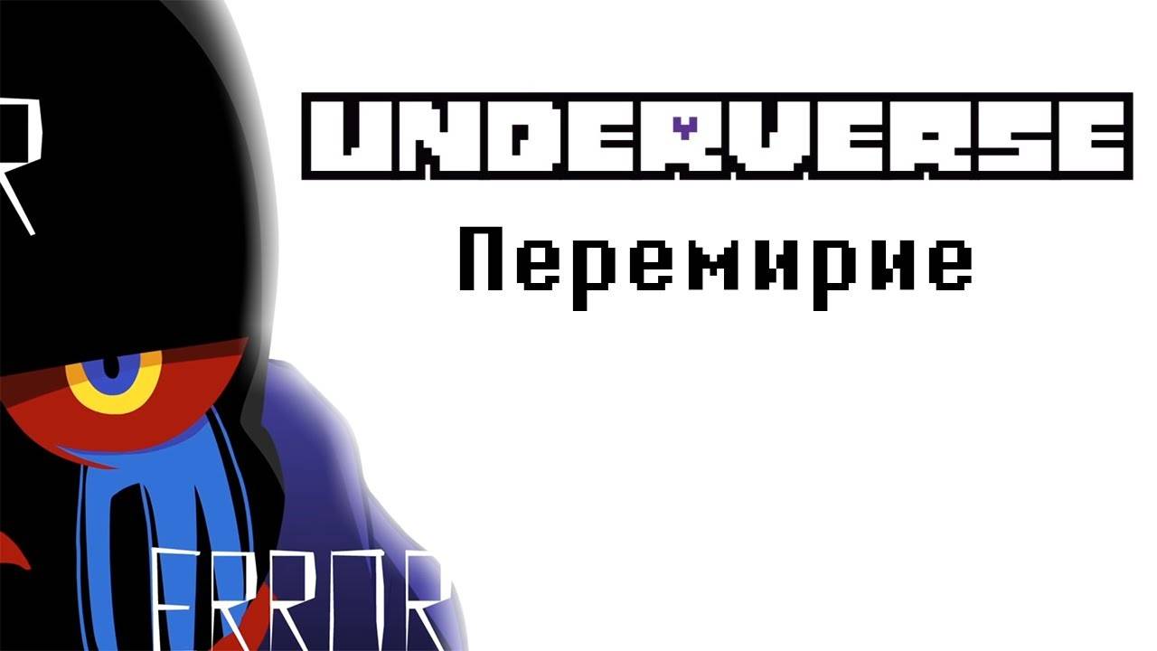 Underverse Перемирие - Озвучка Biggin STUDIO