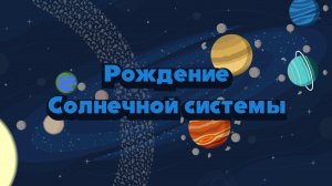 Рождение Солнечной системы