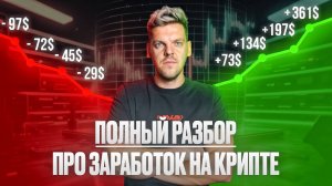 Самый полный разбор про заработок на крипте ( плечи , LONG , SHORT )
