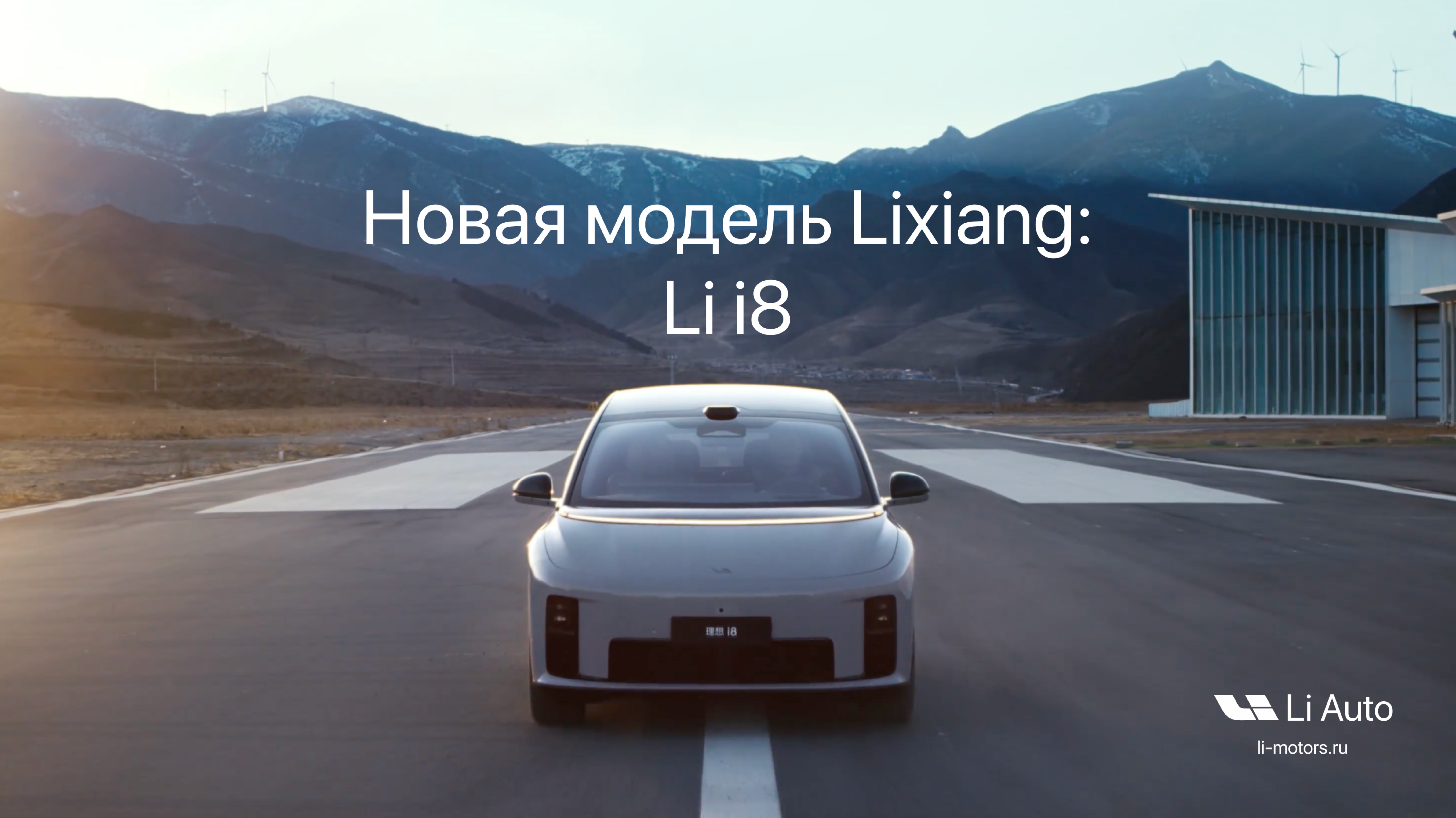 Проморолик новой модели Lixiang: Li I8