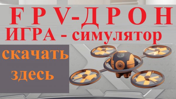 FPV - ДРОН  Симулятор