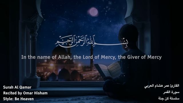 Коран: Сура ‘’Аль-Камар’’)
Чтец: Омар Хишам смотреть онлайн