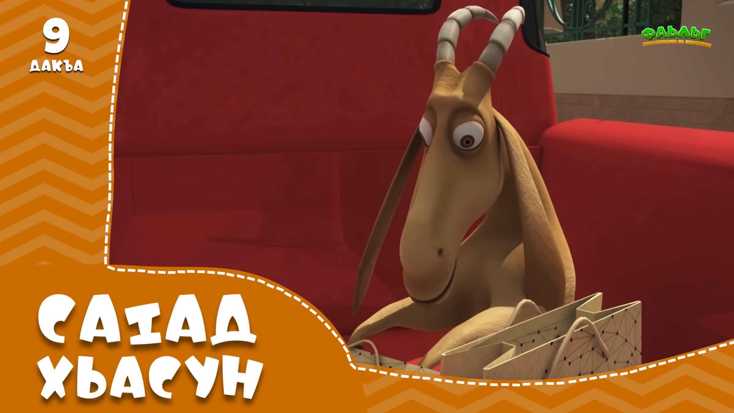 Саlади Хьасувни 9 дакъа / мультфильм на ингушском языке смотреть онлайн