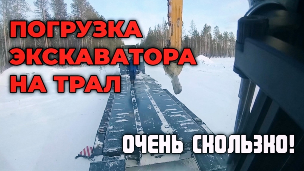 Погрузка экскаватора на трал в зимний период. смотреть онлайн