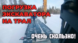 Погрузка экскаватора на трал в зимний период.
