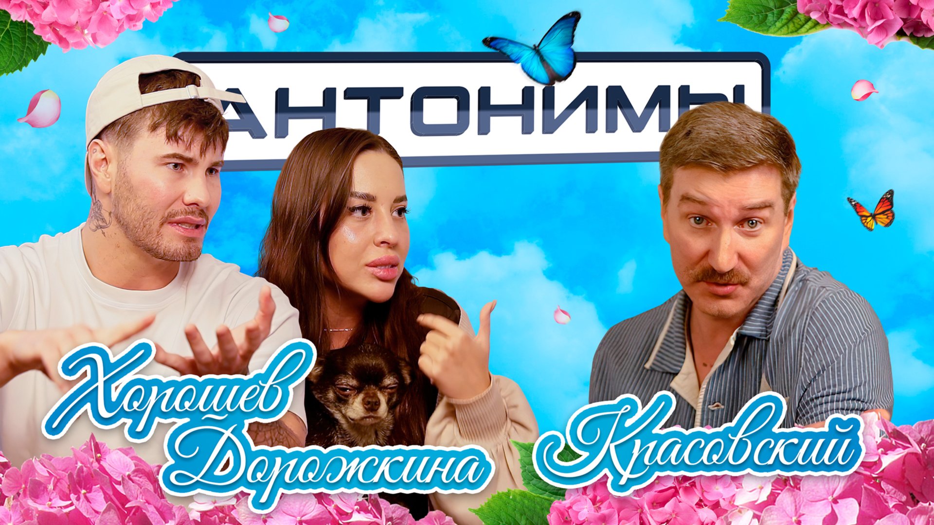 Сергей Хорошев и Евгения Дорожкина: Дом-2 — ад и рай российского ТВ | Антонимы смотреть онлайн