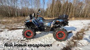 Мой новый квадроцикл. Stels Guepard 800 версии 2.0. Лучший выбор в 2025 году 🔥🔥🔥