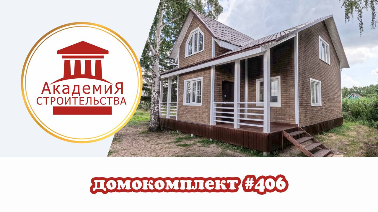 Каркасный дом #406. Проект Заказчика. Комплектация- Теплый контур. Окна со шросами!