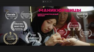 "Маникюрщицы", реж. Элеонора Сальвадора | короткометражный фильм