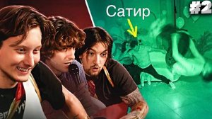 Свидания в ПОЛНОЙ ТЕМНОТЕ ! 4 Модели VS Сатир и Микки \ СМОТРИМ ВЛОГ СКУАД | РЕАКЦИЯ НА ВИДЕО #2