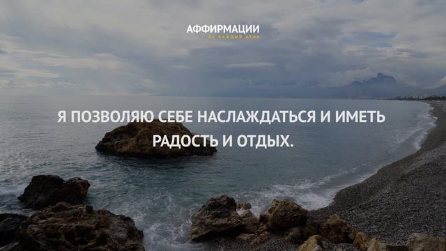 Я позволяю себе наслаждаться и иметь радость и отдых. Аффирмации на каждый день.
