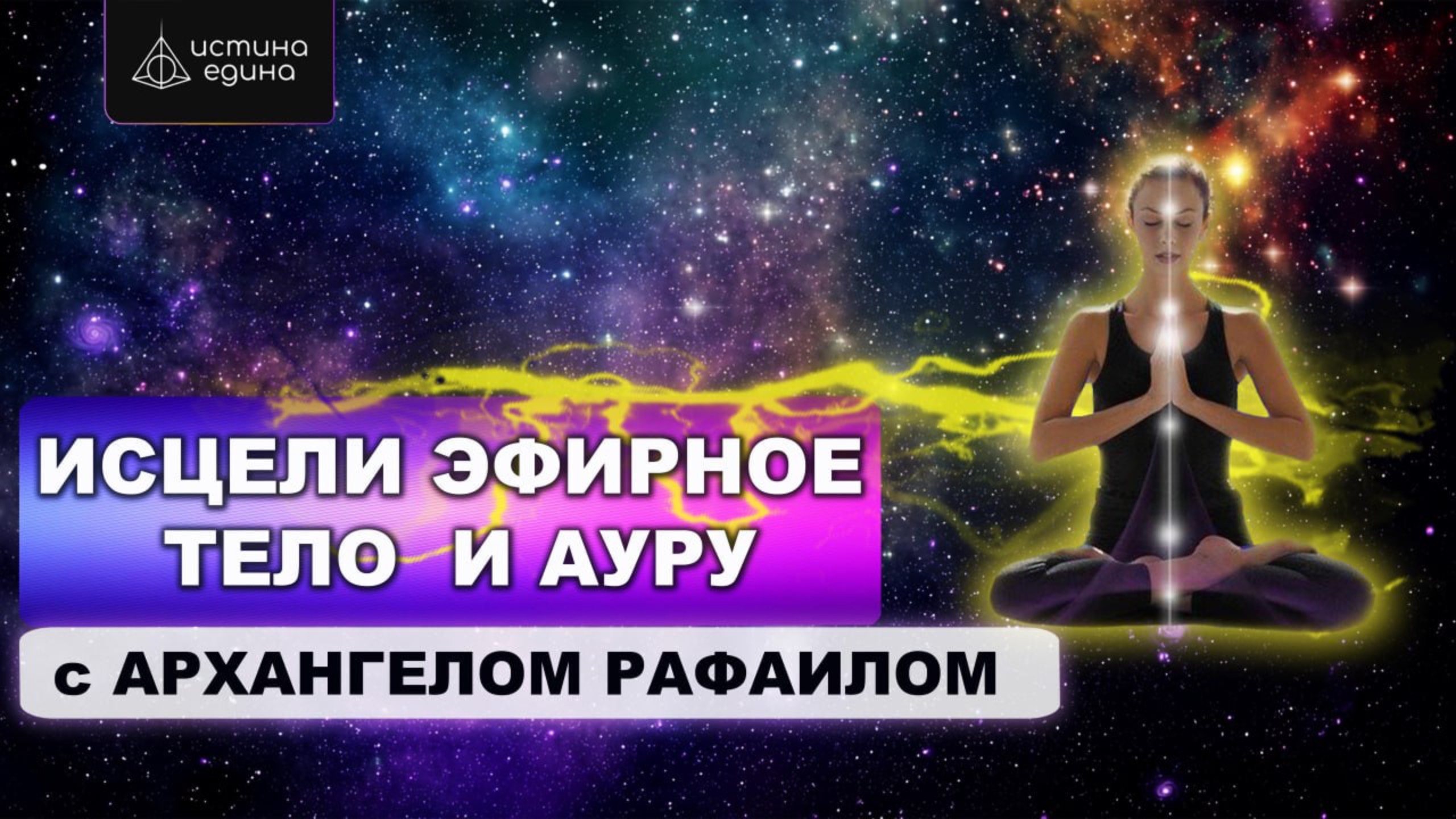 Эфирное тело. Восстановление. Цикл Тонкие тела.  Исцеляющая медитация с Архангелом Рафаилом