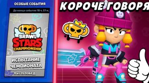 Короче говоря, прохожу испытание чемпионата #15 | Brawl Stars