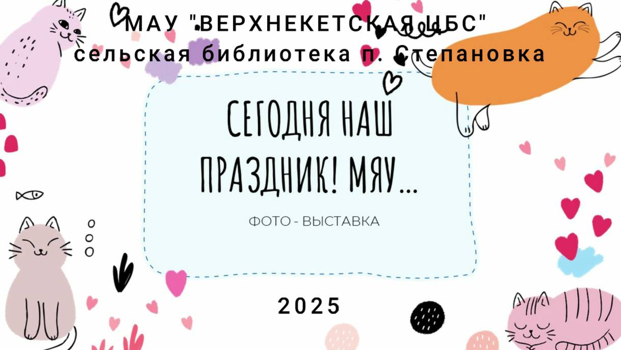 Сегодня наш праздник! Мяу… смотреть онлайн