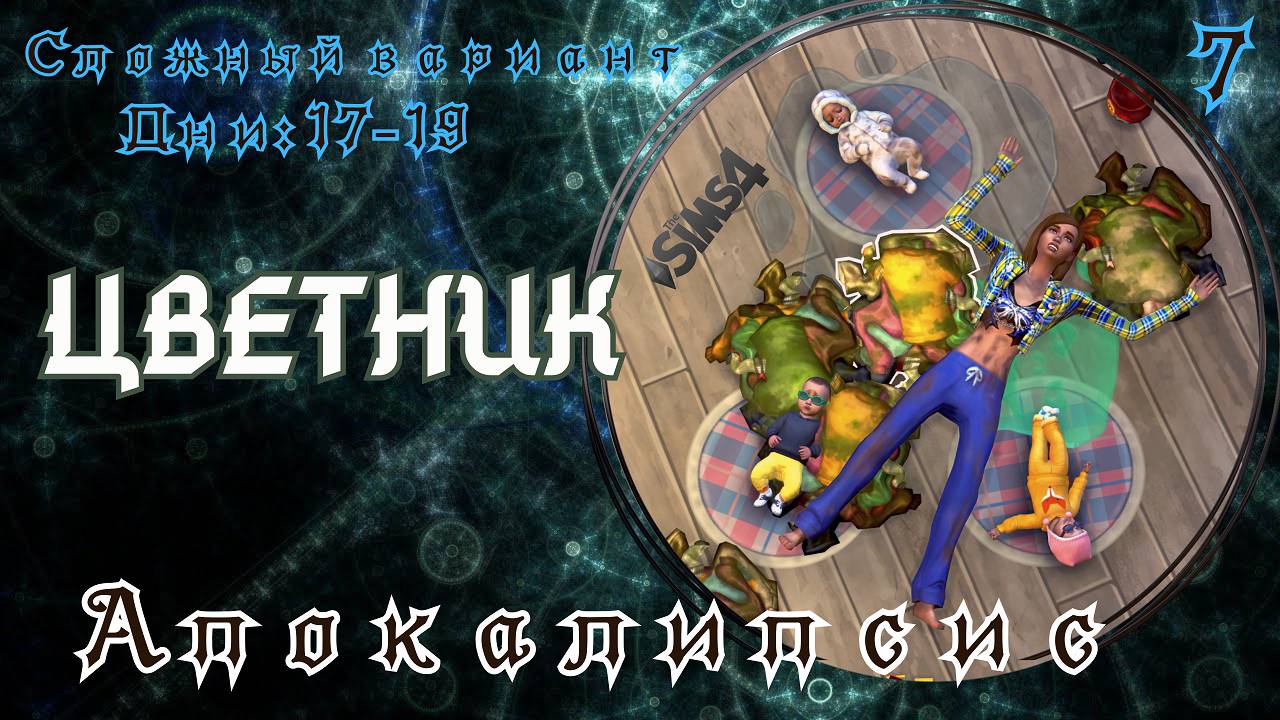 АПОКАЛИПСИС - The Sims4 -  (ультра экстремальный) #7
