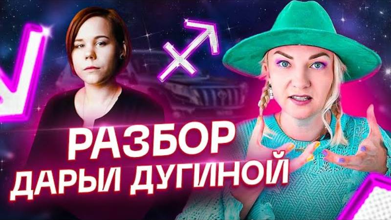 Разбор Дарьи Дугиной смотреть онлайн