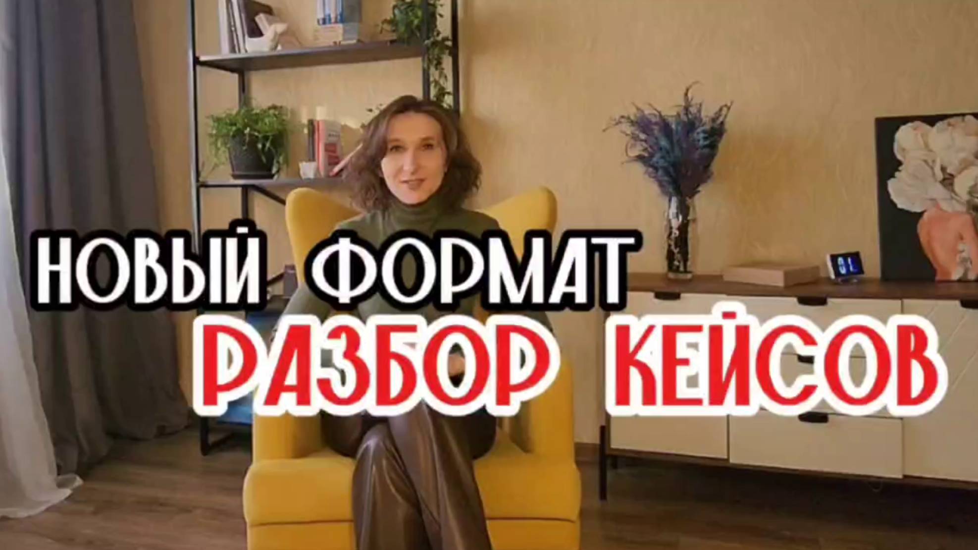 Видео6_Новый формат_Разбор кейсов тревожных расстройств