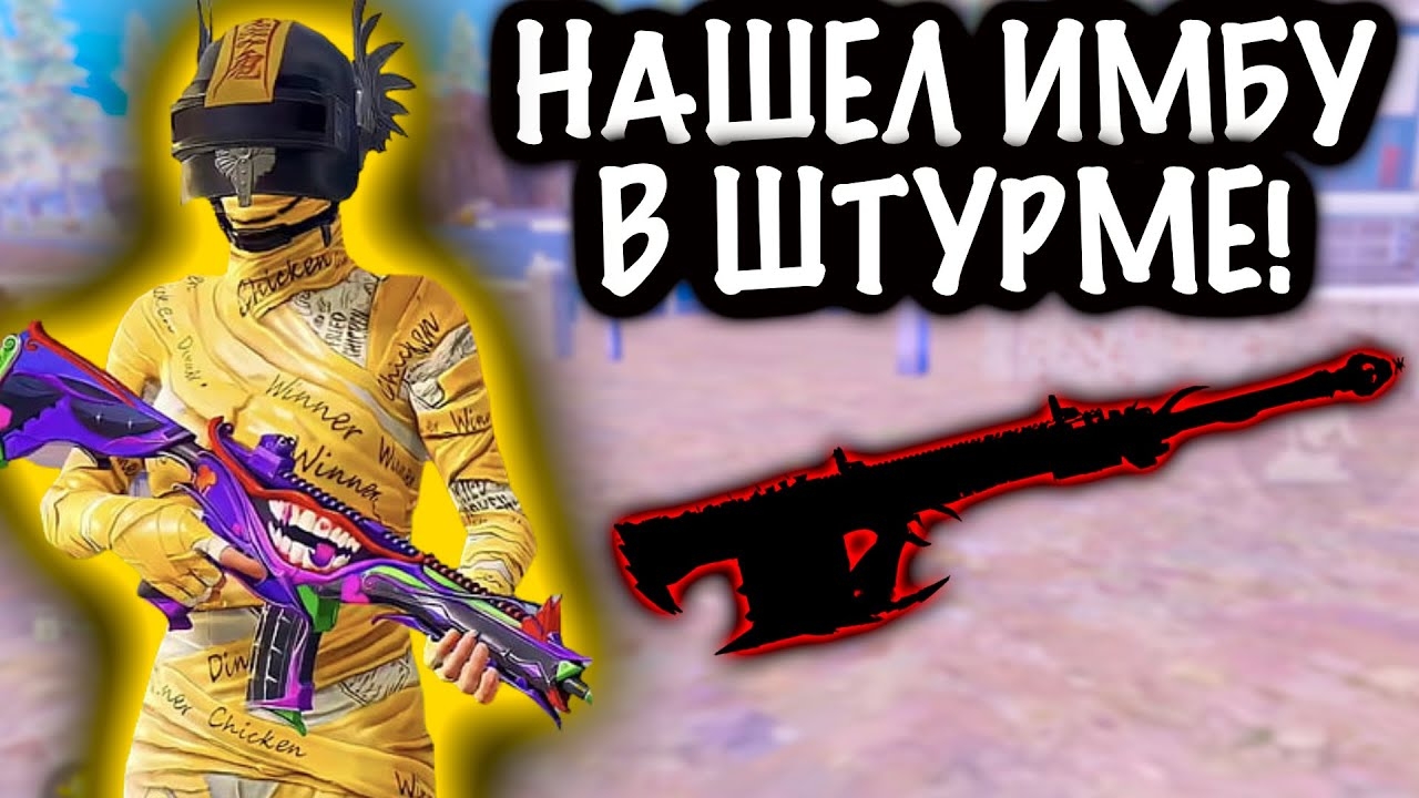 НАШЕЛ ИМБУ в ШТУРМЕ! | ШТУРМ 7 КАРТА МЕТРО Рояль | Metro PUBG Mobile смотреть онлайн