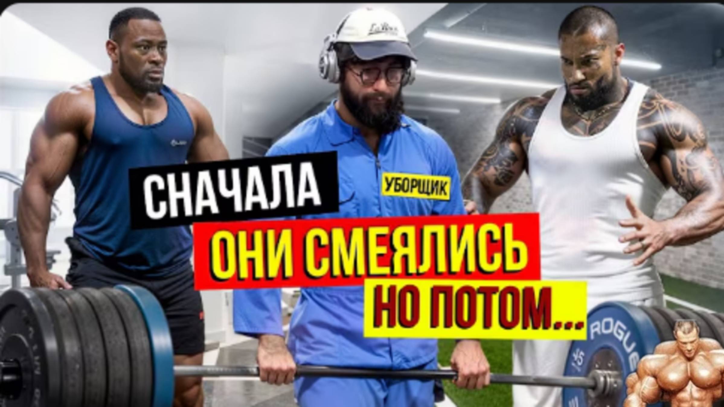 Уборщик шокировал качков #17