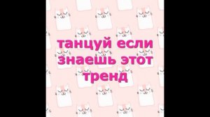 танцуй если знаешь этот тренд// музыка для флешмоба 2021-2022