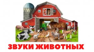 УЧИМ ЗВУКИ ЖИВОТНЫХ для детей - развивающие мультики,  познавательное видео для малышей на русском.