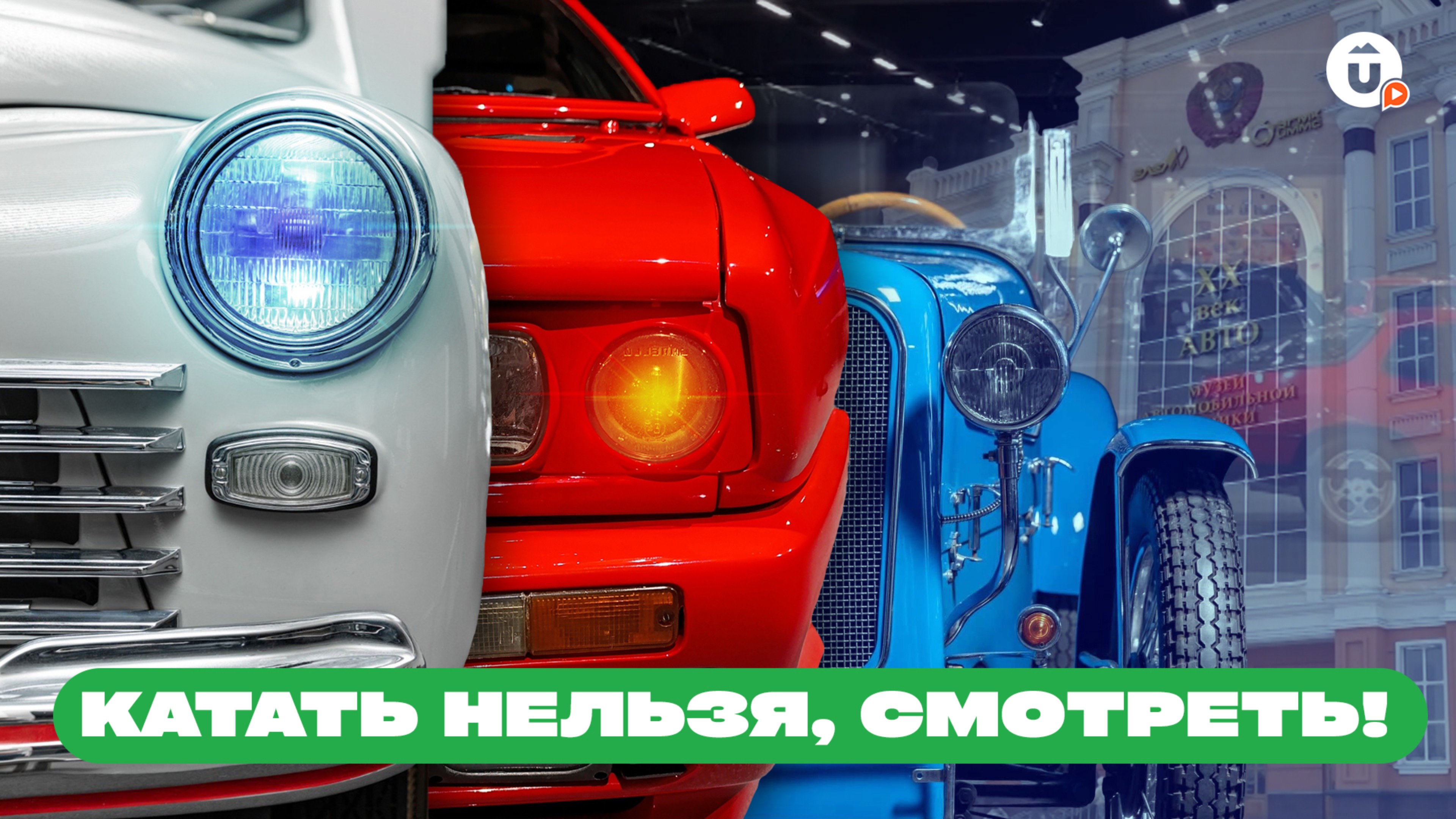 В Музее автомобильной техники в Верхней Пышме представили редкие гоночные авто и танк БТ-2 смотреть онлайн