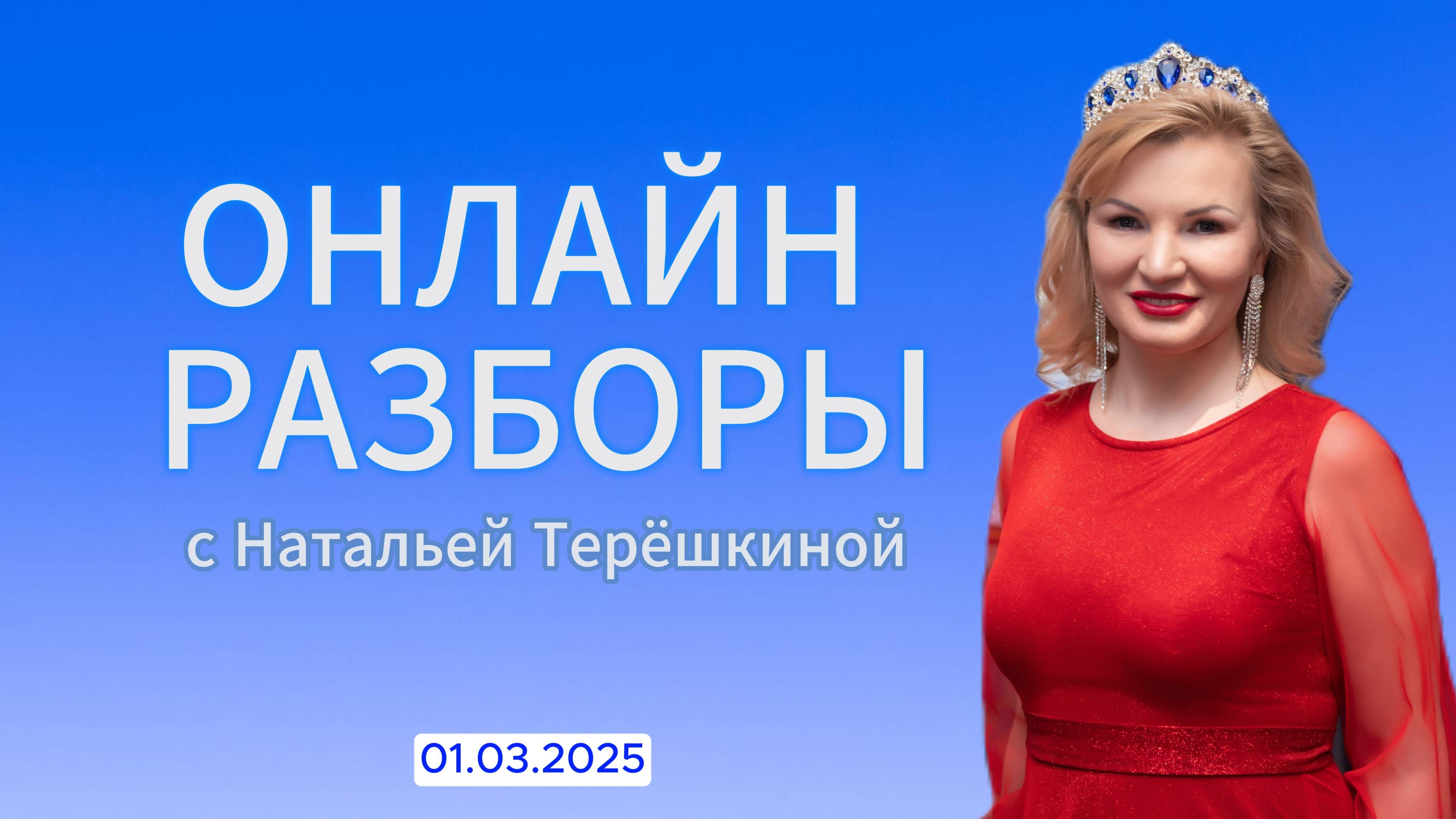 Онлайн разбор с Натальей Терёшкиной от 01.03.2025 смотреть онлайн