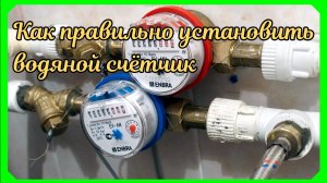 Как правильно установить водяной счётчик.