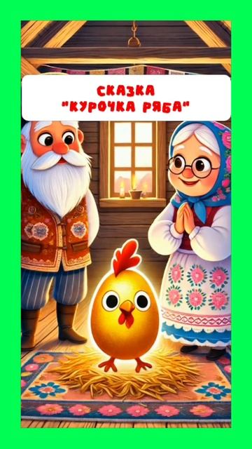 Курочка ряба смотреть онлайн