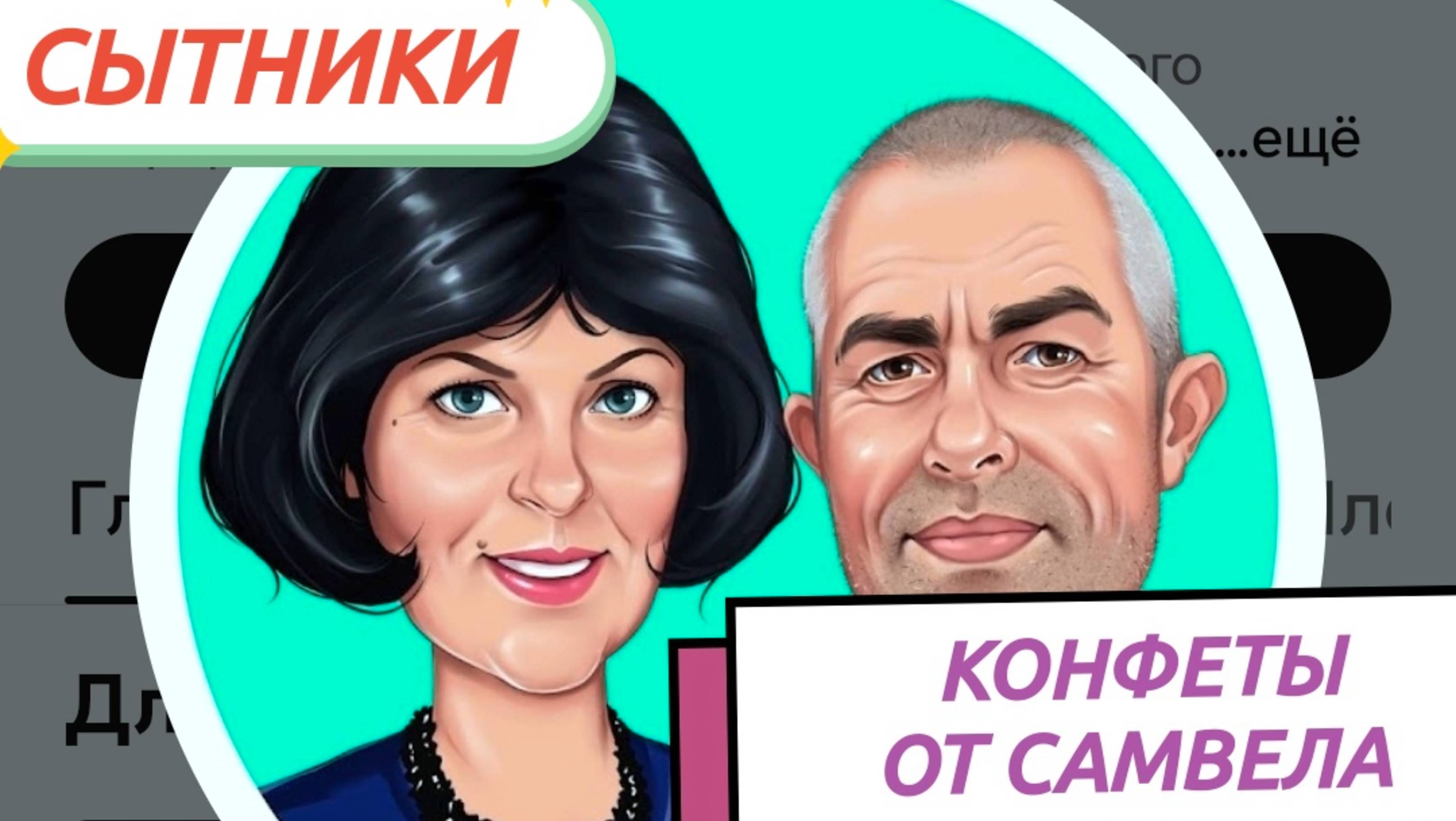 САМВЕЛ АДАМЯН,
СКАЗОЧНЫЕ СЫТНИКИ,
КОНФЕТЫ ОТ САМВЕЛА